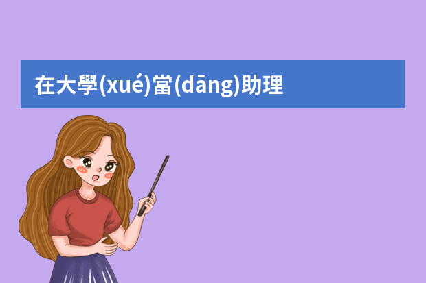 在大學(xué)當(dāng)助理的感受？ 大學(xué)生學(xué)生助理面試自我介紹